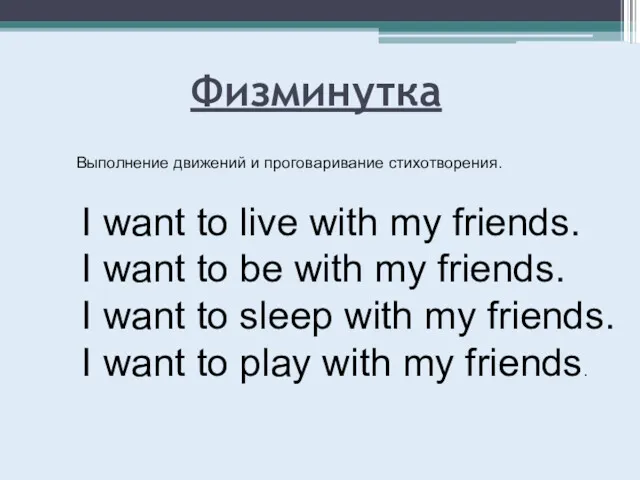 Физминутка Выполнение движений и проговаривание стихотворения. I want to live