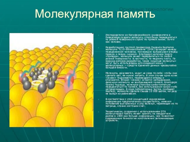 Молекулярная память Исследователи из Калифорнийского университета в Риверсайде создали молекулу,