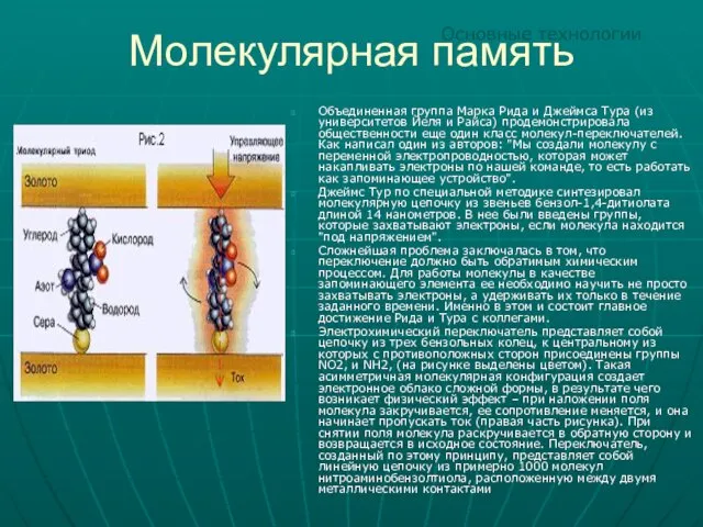 Молекулярная память Объединенная группа Марка Рида и Джеймса Тура (из