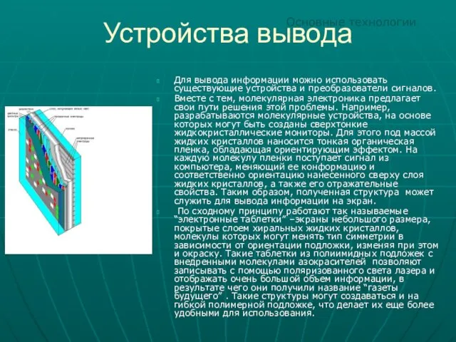 Устройства вывода Для вывода информации можно использовать существующие устройства и