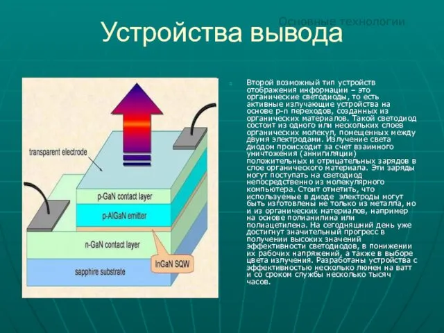 Устройства вывода Второй возможный тип устройств отображения информации – это