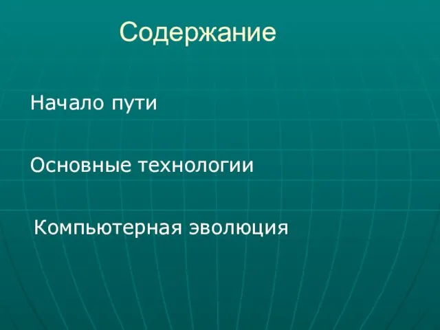 Содержание Основные технологии Компьютерная эволюция Начало пути