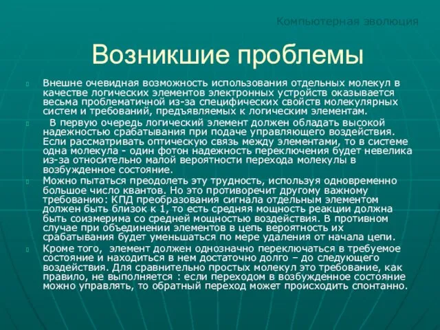 Возникшие проблемы Внешне очевидная возможность использования отдельных молекул в качестве