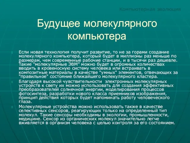 Будущее молекулярного компьютера Если новая технология получит развитие, то не