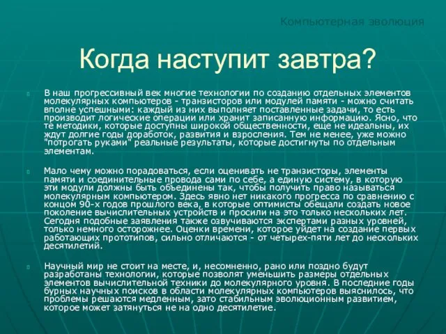 Когда наступит завтра? В наш прогрессивный век многие технологии по