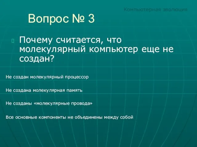 Вопрос № 3 Почему считается, что молекулярный компьютер еще не