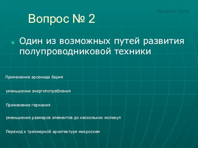 Вопрос № 2 Один из возможных путей развития полупроводниковой техники