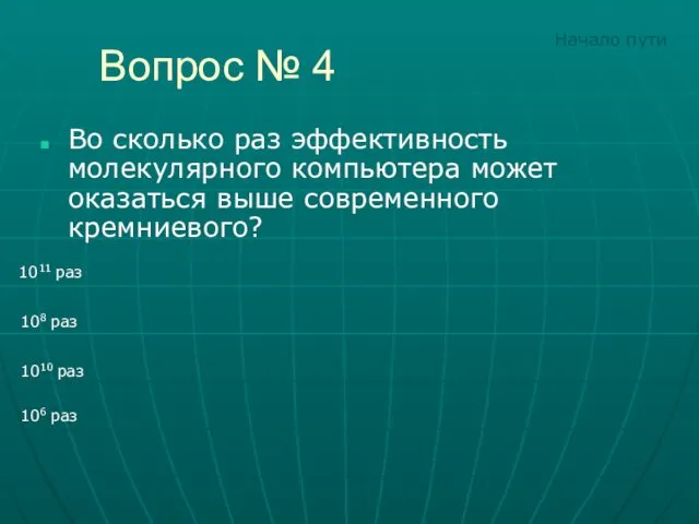 Вопрос № 4 Во сколько раз эффективность молекулярного компьютера может