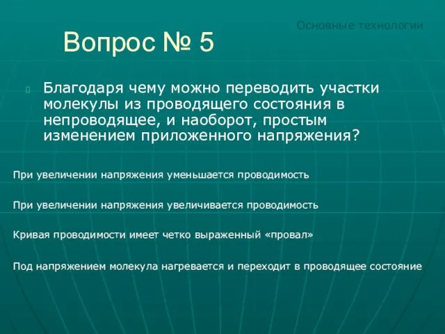 Вопрос № 5 Благодаря чему можно переводить участки молекулы из