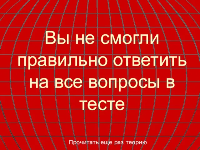 Вы не смогли правильно ответить на все вопросы в тесте Прочитать еще раз теорию