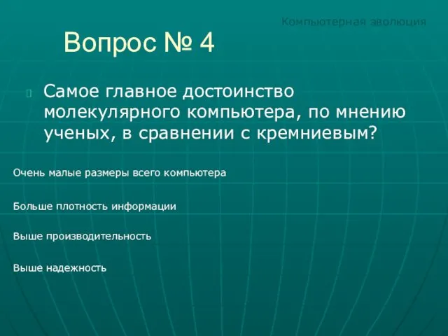 Вопрос № 4 Самое главное достоинство молекулярного компьютера, по мнению