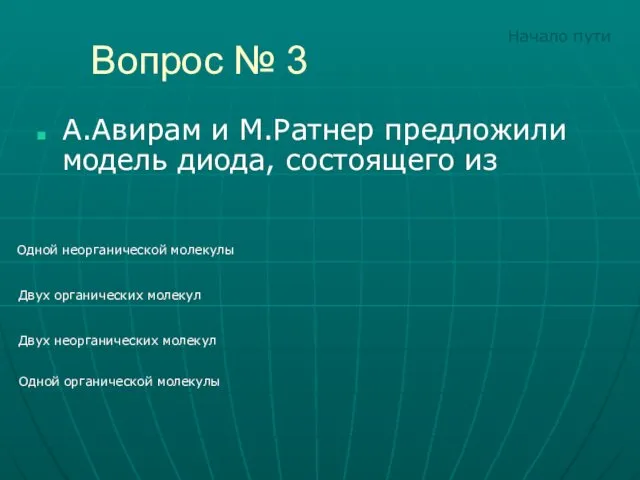 Вопрос № 3 А.Авирам и М.Ратнер предложили модель диода, состоящего