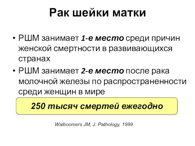 Рак шейки матки РШМ занимает 1-е место среди причин женской