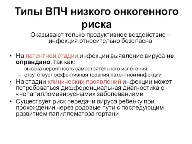 Типы ВПЧ низкого онкогенного риска Оказывают только продуктивное воздействие –