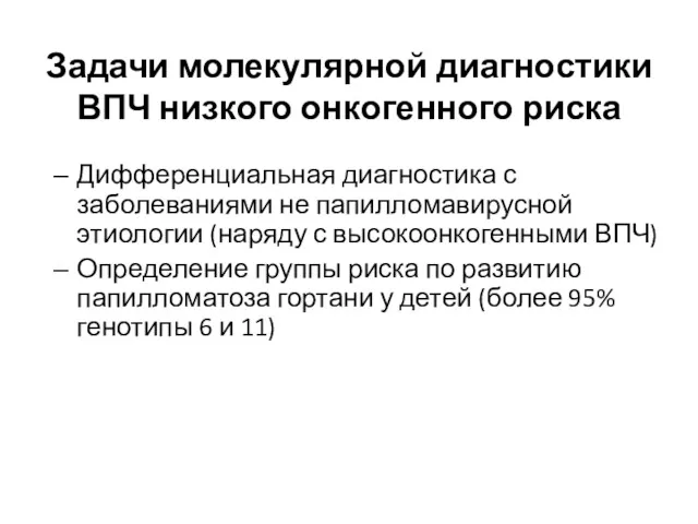 Задачи молекулярной диагностики ВПЧ низкого онкогенного риска Дифференциальная диагностика с