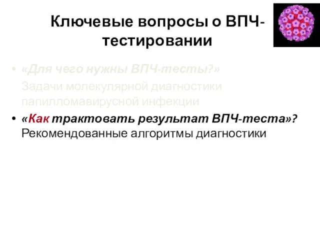 Ключевые вопросы о ВПЧ-тестировании «Для чего нужны ВПЧ-тесты?» Задачи молекулярной