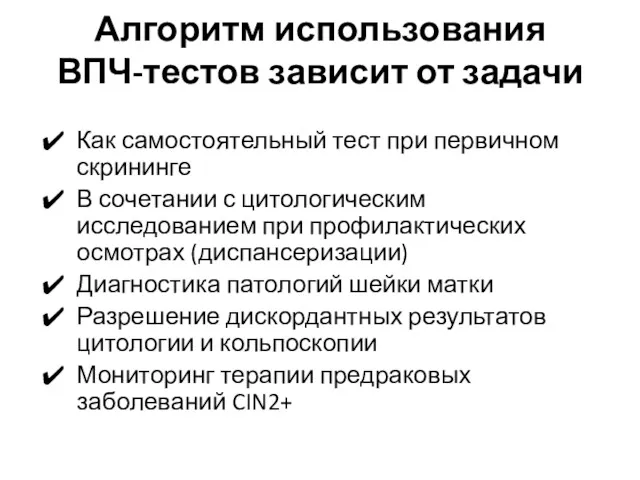 Как самостоятельный тест при первичном скрининге В сочетании с цитологическим