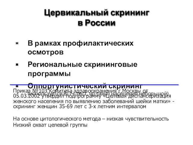 Цервикальный скрининг в России В рамках профилактических осмотров Региональные скрининговые