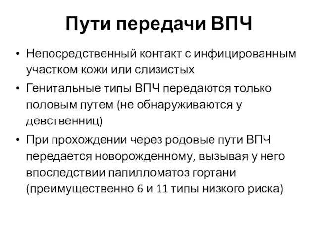 Пути передачи ВПЧ Непосредственный контакт с инфицированным участком кожи или