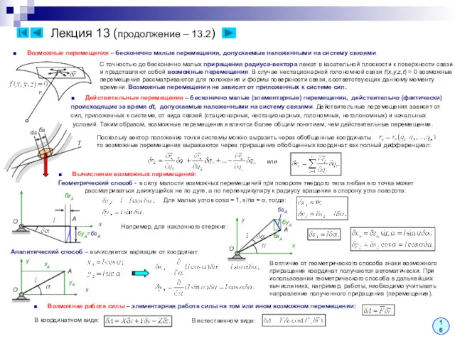 Лекция 13 (продолжение – 13.2) ■ Возможные перемещения – бесконечно