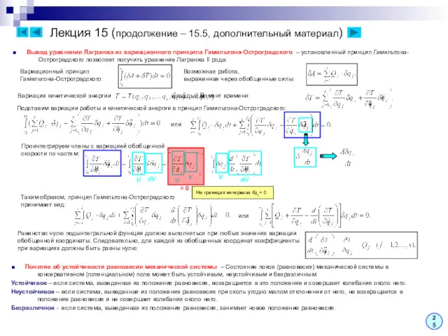 Лекция 15 (продолжение – 15.5, дополнительный материал) 25 ■ Вывод