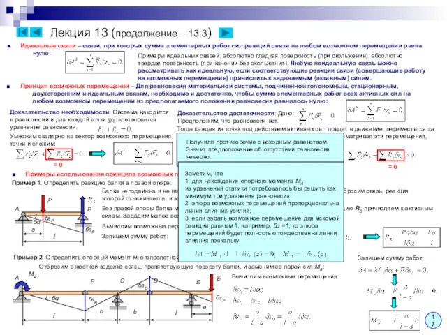 Лекция 13 (продолжение – 13.3) 17 ■ Примеры использования принципа