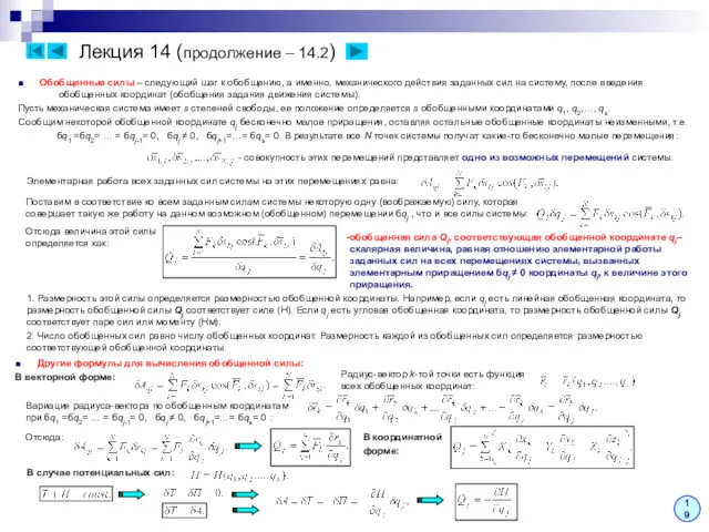 Лекция 14 (продолжение – 14.2) ■ Обобщенные силы – следующий