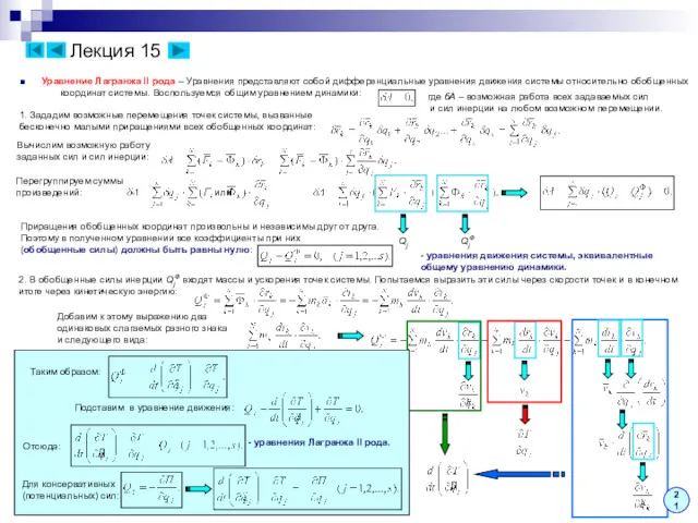 21 Лекция 15 ■ Уравнение Лагранжа II рода – Уравнения