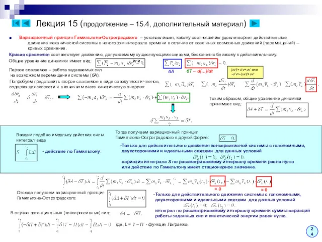 Лекция 15 (продолжение – 15.4, дополнительный материал) 24 ■ Вариационный