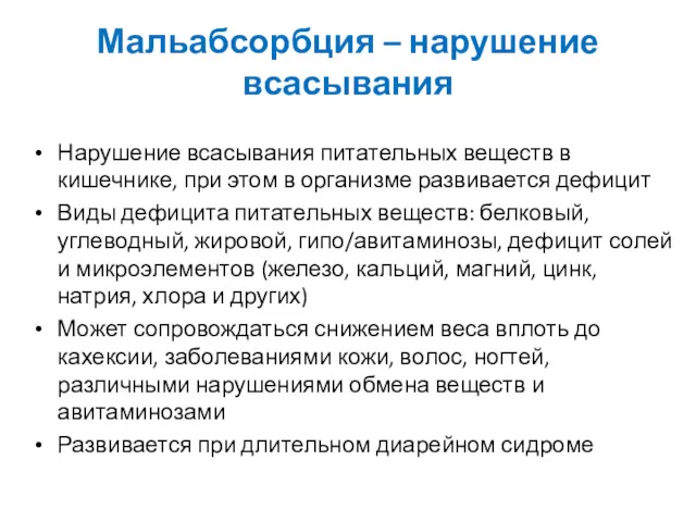 Мальабсорбция – нарушение всасывания Нарушение всасывания питательных веществ в кишечнике,