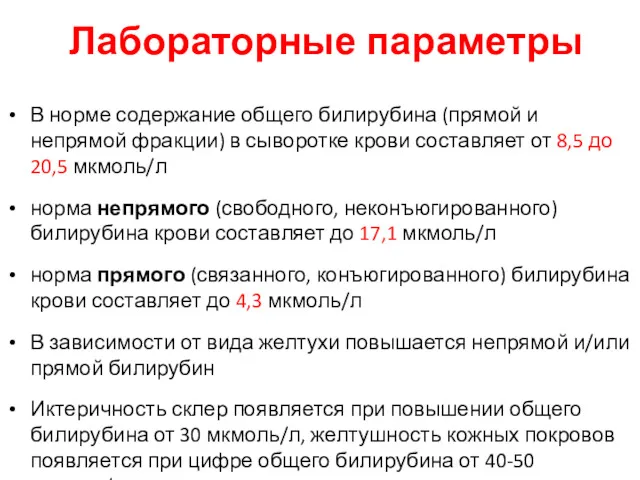 Лабораторные параметры В норме содержание общего билирубина (прямой и непрямой