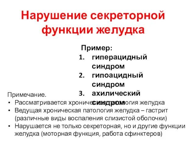 Нарушение секреторной функции желудка Пример: гиперацидный синдром гипоацидный синдром ахилический