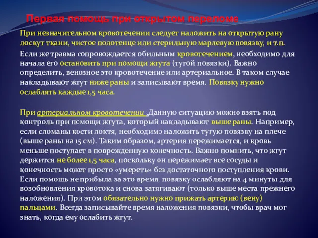 Первая помощь при открытом переломе При незначительном кровотечении следует наложить