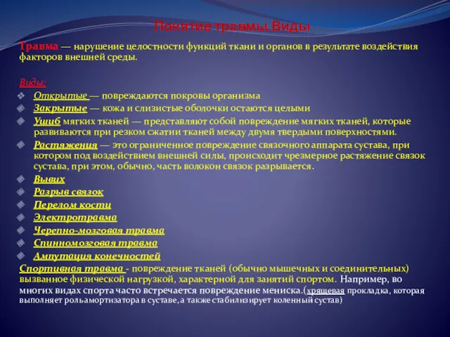 Понятие травмы.Виды Травма — нарушение целостности функций ткани и органов