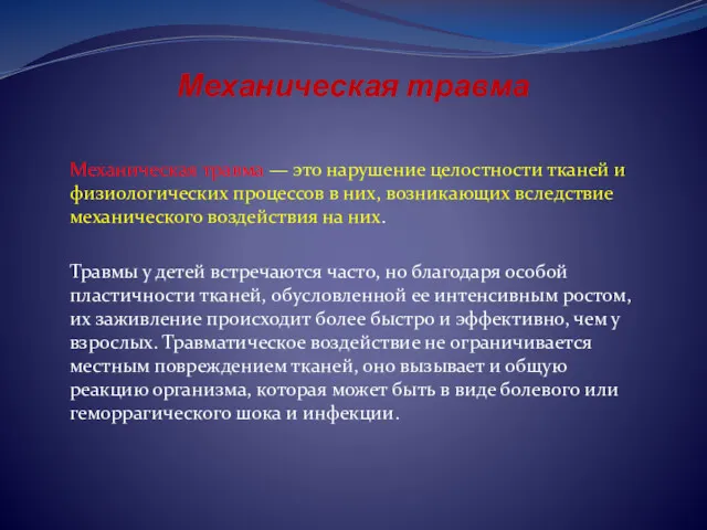 Механическая травма Механическая травма — это нарушение целостности тканей и