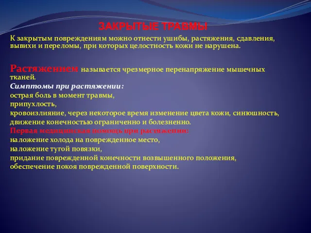 ЗАКРЫТЫЕ ТРАВМЫ К закрытым повреждениям можно отнести ушибы, растяжения, сдавления,