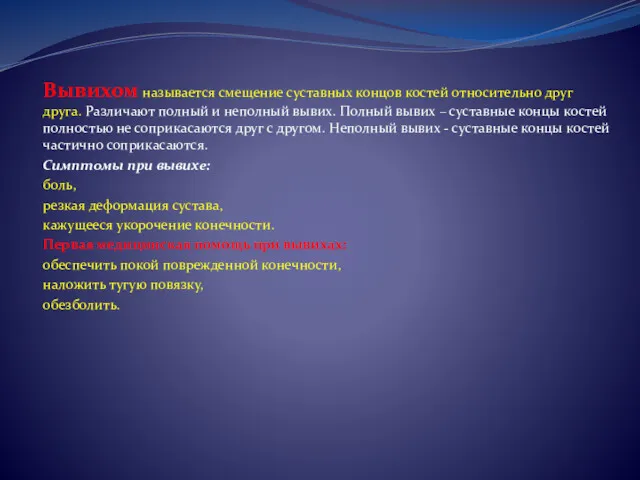Вывихом называется смещение суставных концов костей относительно друг друга. Различают