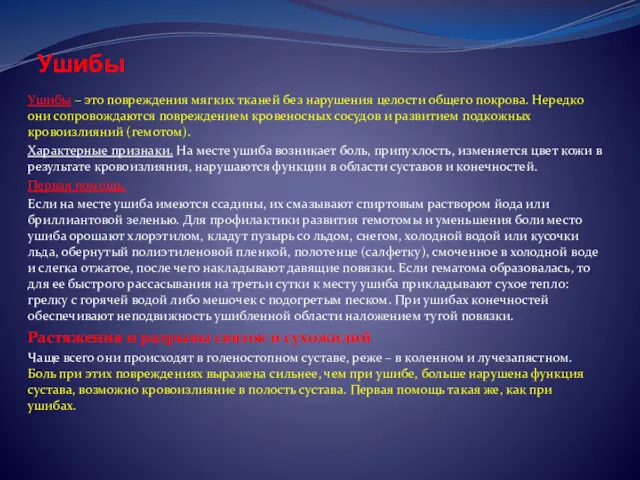 Ушибы Ушибы – это повреждения мягких тканей без нарушения целости