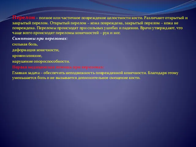 Перелом – полное или частичное повреждение целостности кости. Различают открытый