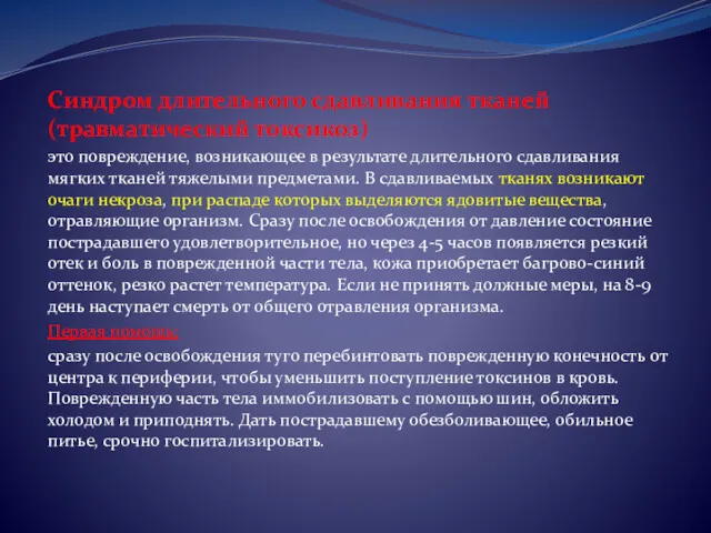 Синдром длительного сдавливания тканей (травматический токсикоз) это повреждение, возникающее в