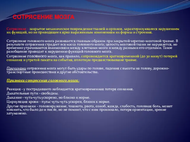 СОТРЯСЕНИЕ МОЗГА Сотрясение - закрытое механическое повреждение тканей и органов,