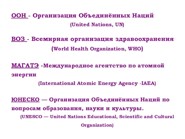 ООН - Организация Объединённых Наций (United Nations, UN) ВОЗ - Всемирная организация здравоохранения