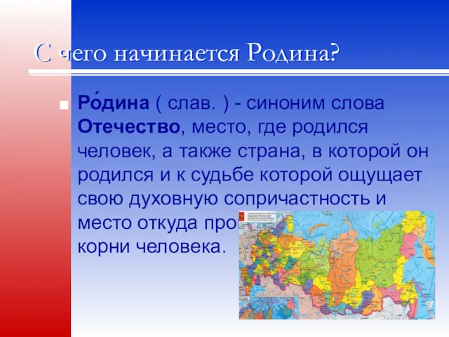 С чего начинается Родина? Ро́дина ( слав. ) - синоним