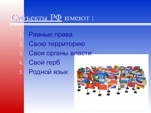 Субъекты РФ имеют : Равные права Свою территорию Свои органы власти Свой герб Родной язык
