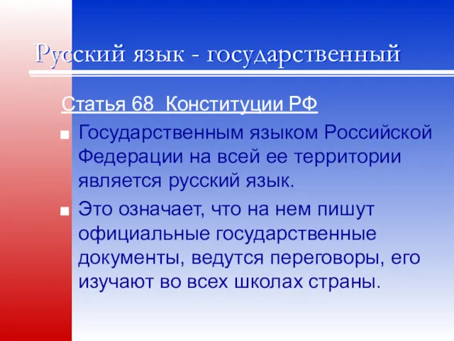 Русский язык - государственный Статья 68 Конституции РФ Государственным языком