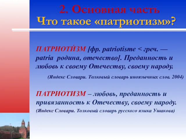 2. Основная часть Что такое «патриотизм»? ПАТРИОТИ́ЗМ [фр. patriotisme (Яндекс
