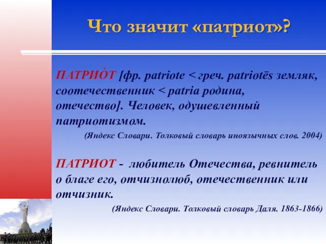 Что значит «патриот»? ПАТРИО́Т [фр. patriote (Яндекс Словари. Толковый словарь
