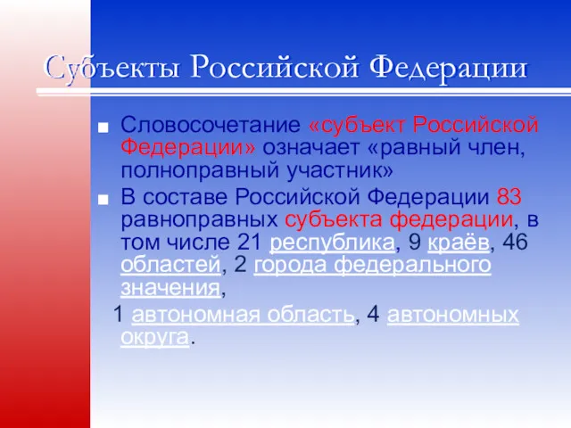 Субъекты Российской Федерации Словосочетание «субъект Российской Федерации» означает «равный член,