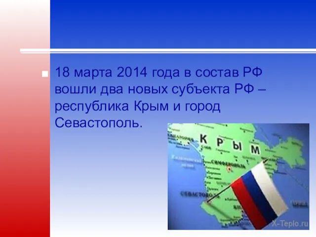 18 марта 2014 года в состав РФ вошли два новых