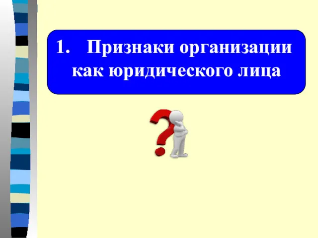 Признаки организации как юридического лица